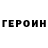 ГЕРОИН Heroin Vali B